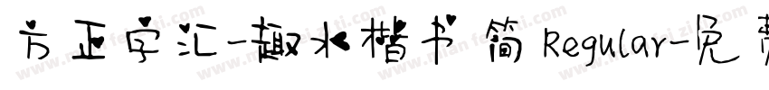 方正字汇-趣水楷书 简 Regular字体转换